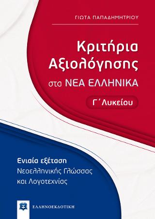Κριτήρια Αξιολόγησης στα Νέα Ελληνικά – Γ΄ Λυκείου