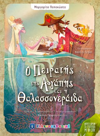 Ο Πειρατής της Αγάπης και η Θαλασσονεράιδα
