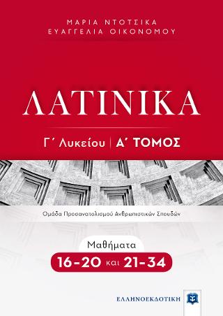ΛΑΤΙΝΙΚΑ Γ΄ Λυκείου
