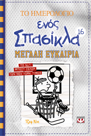 Το ημερολόγιο ένος σπασίκλα 16: μεγάλη ευκαιρία