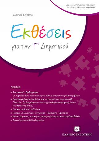 Εκθέσεις για την Γ΄ Δημοτικού
