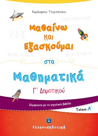 Μαθαίνω και Εξασκούμαι στα Μαθηματικά Γ΄ Δημοτικού (Α΄ τεύχος)