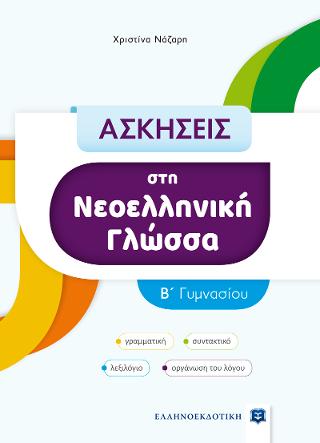 ΑΣΚΗΣΕΙΣ στη Νεοελληνική Γλώσσα – B΄ Γυμνασίου