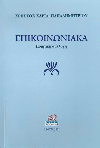 Επικοινωνιακά