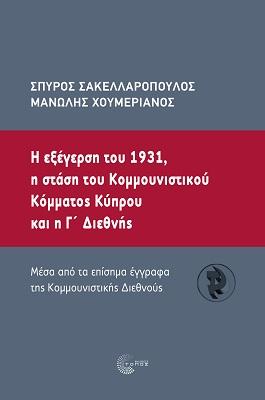 Η εξέγερση του 1931, η στάση του Κοµµουνιστικού Κόµµατος Κύπρου και η Γ΄ ∆ιεθνής