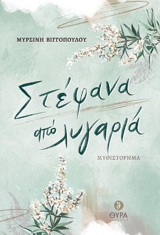 Στέφανα από Λυγαριά