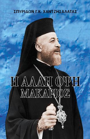 Η άλλη όψη – Μακάριος