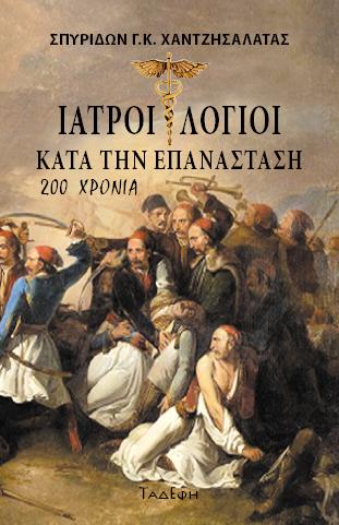 Ιατροί Λόγιοι κατά την Επανάσταση – 200 Χρόνια