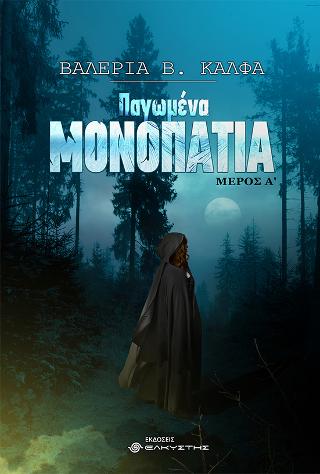 Παγωμένα μονοπάτια  Μέρος Α’