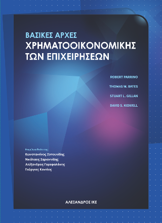 Βασικές Αρχές Χρηματοοικονομικής των Επιχειρήσεων