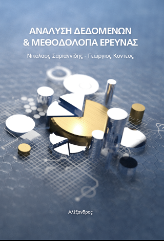 Ανάλυση δεδομένων και μεθοδολογία έρευνας