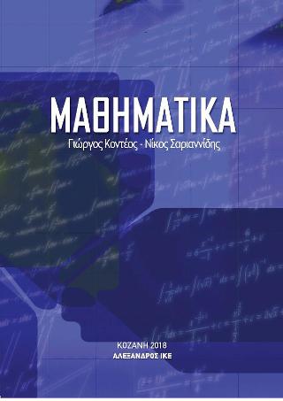Μαθηματικά