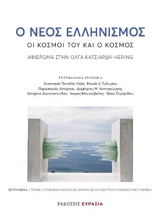 Ο νέος ελληνισμός
