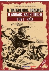 Β’ Παγκόσμιος Πόλεμος