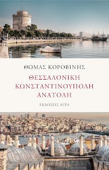 Θεσσαλονίκη – Κωνσταντινούπολη – Ανατολή