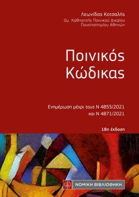 Ποινικός Κώδικας