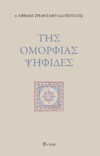 Της ομορφίας ψηφίδες