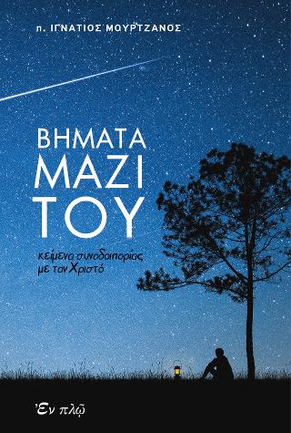 Βήματα μαζί του