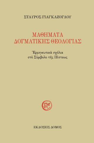 ΜΑΘΗΜΑΤΑ ΔΟΓΜΑΤΙΚΗΣ ΘΕΟΛΟΓΙΑΣ