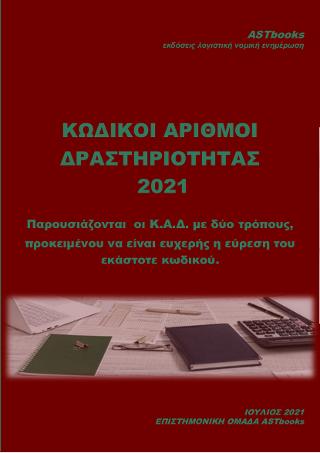 Κ.Α.Δ. 2021