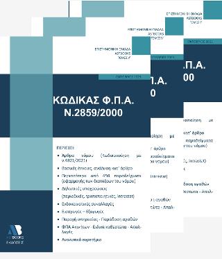 Κώδικας Φ.Π.Α. Ν. 2859/2000 2021