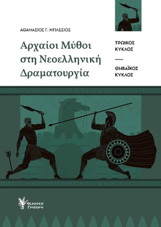 Αρχαίοι μύθοι στη νεοελληνική δραματουργία
