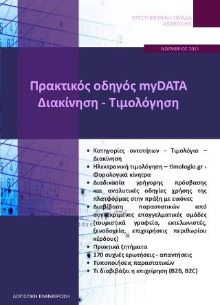 Πρακτικός οδηγός myDATA – Διακίνηση – Τιμολόγηση