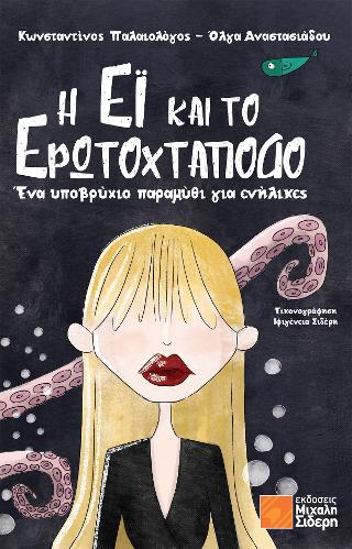 Η Έι και το ερωτοχτάποδο