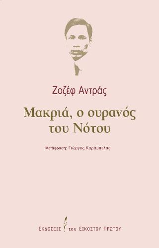 Μακριά, ο ουρανός του Νότου