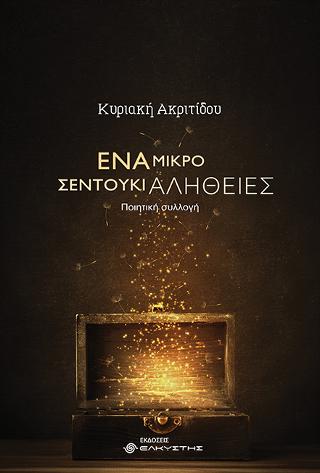 Ενα μικρό σεντούκι αλήθειες
