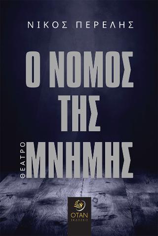 Ο Νόμος της Μνήμης