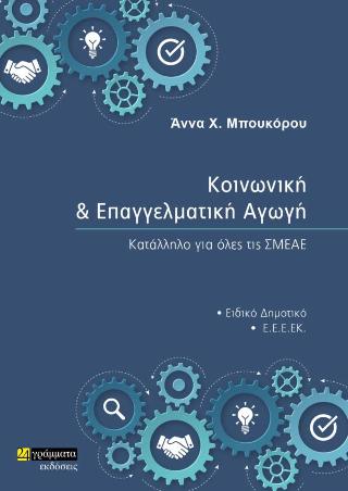 Κοινωνική και Επαγγελματική Αγωγή