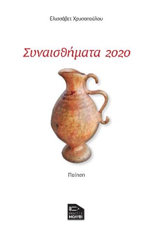 Συναισθήματα 2020
