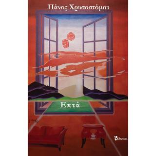 Επτά