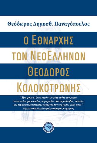 Ο Εθνάρχης των ΝεοΕλλήνων Θεόδωρος Κολοκοτρώνης
