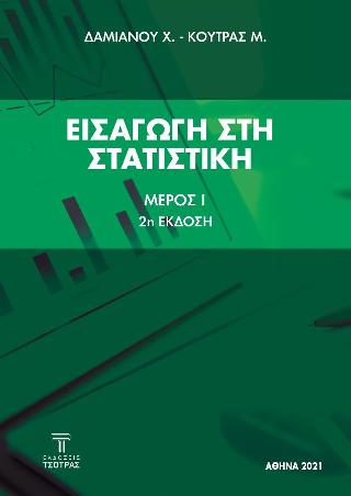 Εισαγωγή στη Στατιστική Μέρος Ι