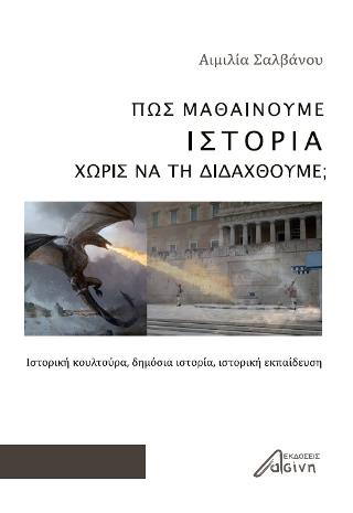 Πώς μαθαίνουμε ιστορία χωρίς να τη διδαχθούμε;