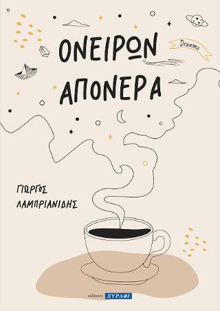 Ονείρων απόνερα