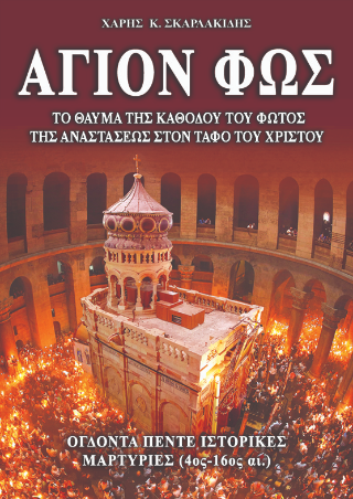 Άγιον Φως