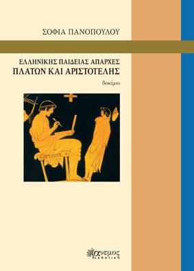 Ελληνικής παιδείας απαρχές Πλάτων και Αριστοτέλης