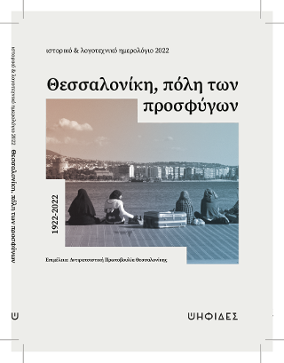 Θεσσαλονίκη, Πόλη Των Προσφύγων 1922-2022