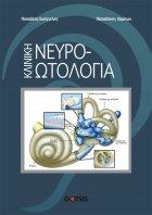 ΚΛΙΝΙΚΗ ΝΕΥΡΟΩΤΟΛΟΓΙΑ