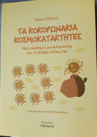 Τα κοκορωνάκια κοσμοκατακτητές