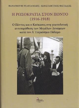 Η Ρωσοκρατία στον Πόντο (1916-1918)