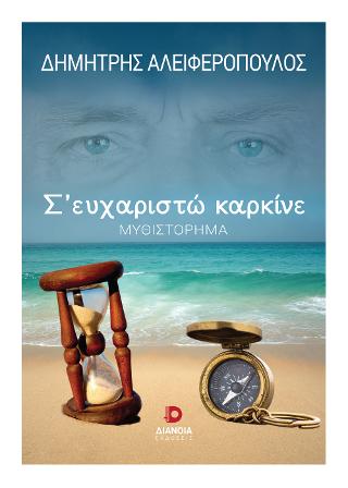Σ’ ευχαριστώ καρκίνε