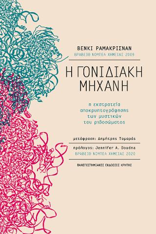 Η γονιδιακή μηχανή