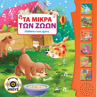Τα μικρά των ζώων ( με ήχο)