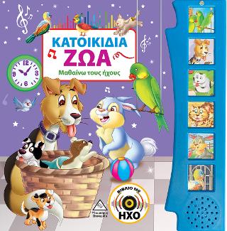 Κατοικίδια Ζώα (με ήχο)