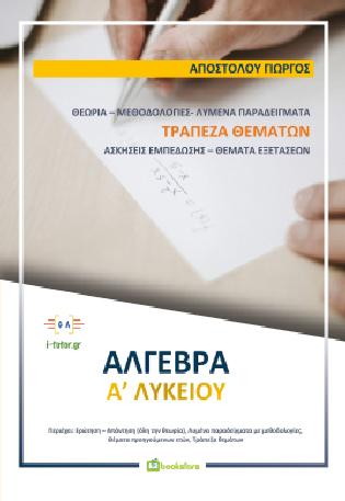 Άλγεβρα Α’ Λυκείου