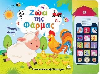 Ζώα της Φάρμας ( Με αποσπώμενο τηλέφωνο )